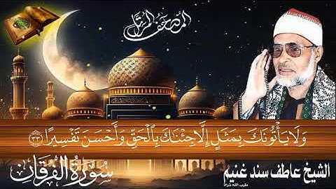 سورة الفرقان 25 للشيخ عاطف سند غنيم عليه رحمة الله سجلت عام 1412 هـ