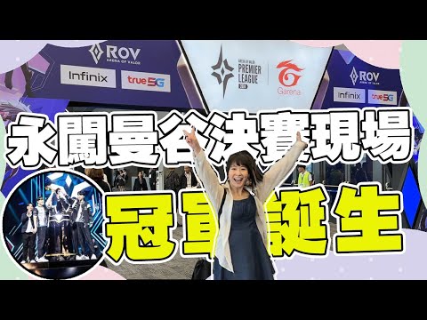 與葵姐的曼谷遊😍還見證了世界冠軍❗️