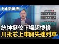 【精選】黃子佼以藝術為名犯罪 11年前錄音檔曝光令人毛骨悚然 統神失言挺不認錯 下場超悽慘 王義川:開失速列車的只有徐巧芯 國民黨應譴責｜周楷 王時齊主持｜【54陪審團】20240413｜三立新聞台