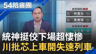 【精選】黃子佼以藝術為名犯罪 11年前錄音檔曝光令人毛骨悚然 統神失言挺不認錯 下場超悽慘 王義川:開失速列車的只有徐巧芯 國民黨應譴責｜周楷 王時齊主持｜【54陪審團】20240413｜三立新聞台