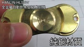 HANLIN-HLS4W 全金屬雷射雕刻機 材質雕刻測試1：銅，鋁合金，ABS塑料(黑/白）PCB電路板，銀色面，鋼琴烤漆