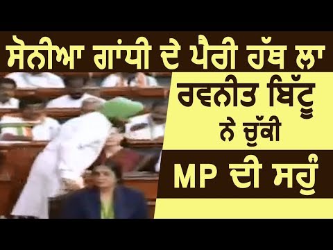 Sonia Gandhi के पैर छूकर Ravneet Bittu ने ली MP की शपथ