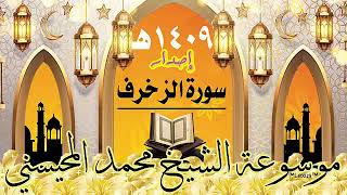 سورة الزخرف إصدار 1409هـ الشيخ محمد المحيسني