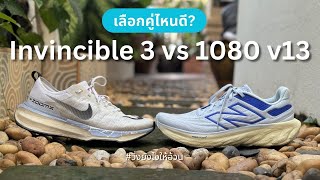 เปรียบเทียบ New Balance 1080v13 กับ Nike Invincible Run 3 คู่ไหนดีกว่ากัน - My VLOG EP.102