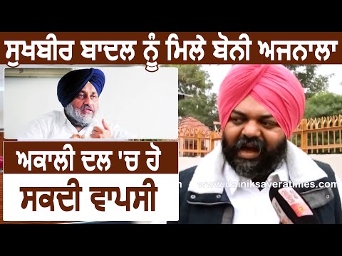 Amritsar में हुई Sukhbir Badal और Bonny Ajnala की मुलाकात, Akali Dal में वापसी की चर्चा