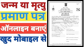 Mrityu praman patra kaise banaye bihar | Janam praman patra bihar online | nirajralks |