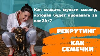 Как создать мульти ссылку, которая будет продавать за вас 24/7