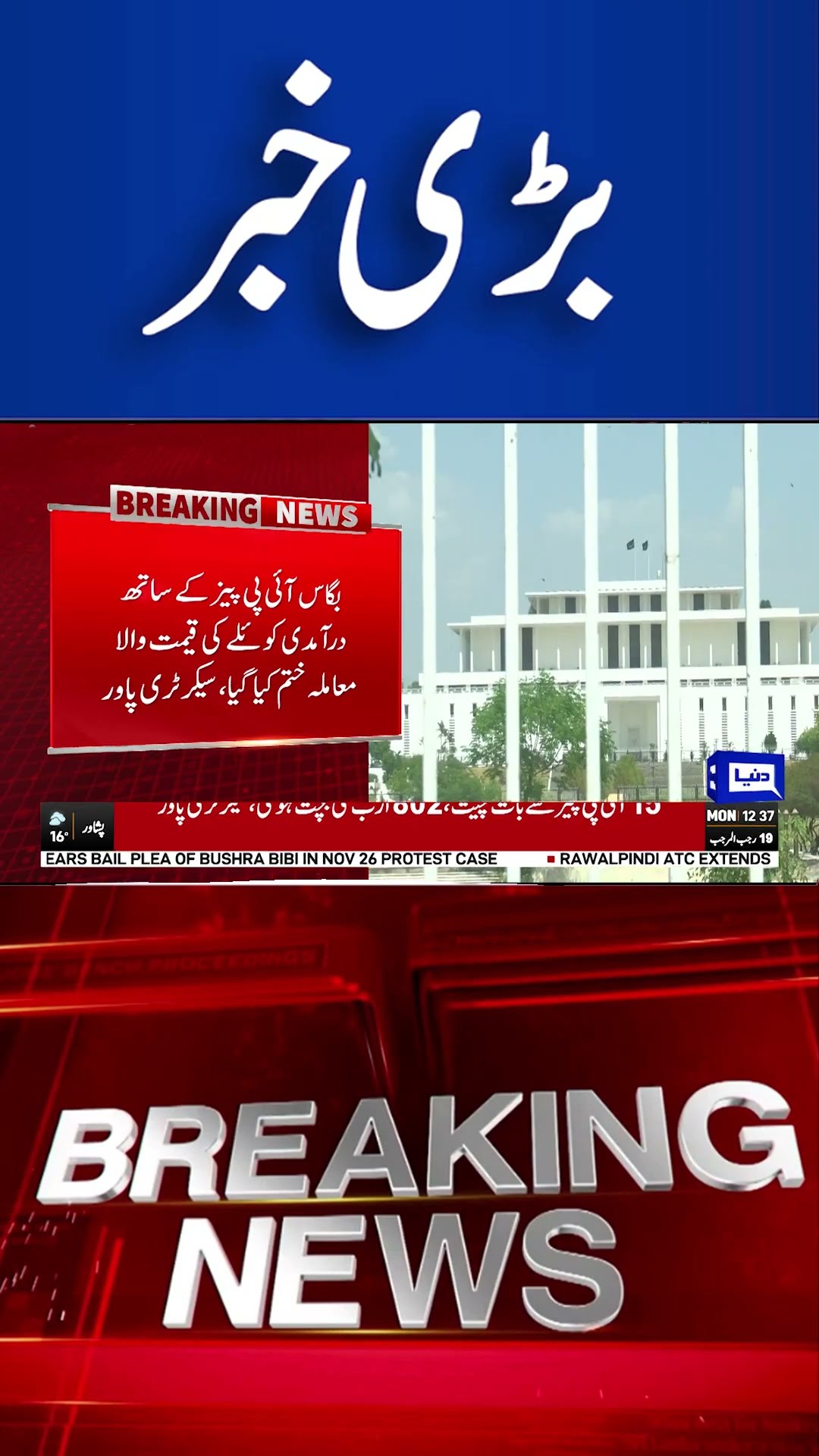 Senate Standing Committee on Energy Meeting |  Decisions | Breaking  Dunya News #shortsvideo