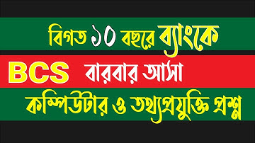 বিগত বছরে আসা কম্পিউটার থেকে বাছাই করা 55 প্রশ্ন | ICT for bcs and bank exam। Computer bank mcq