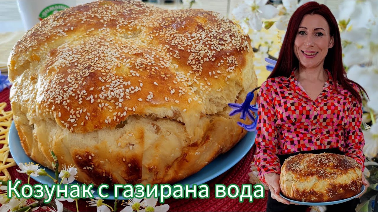 Козунак с газирана вода | Рецепта за домашен козунак с газирана вода| Как да си приготвим козунак |