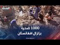 ارتفاع ضحايا زلزال شرق أفغانستان إلى 1000 شخص 