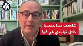 نيك ماينار: لا يمكن وصف ما شاهدت في غزة والمنظومة الصحية انهارت بشكل تام بسبب استهدافات الاحتلال