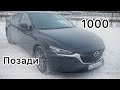 Mazda 6 первая 1000 км позади