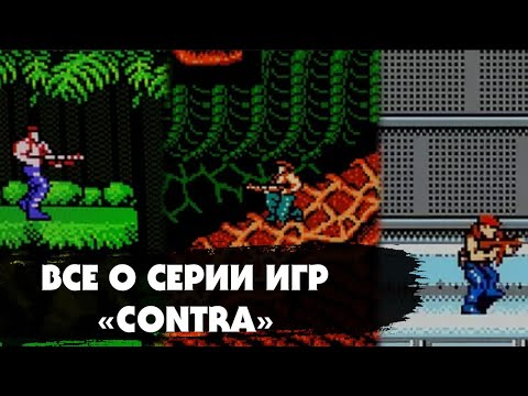 видео: ПОЛНЫЙ РАЗБОР  серии игр CONTRA на DENDY (NES):  История, обзоры, факты, хаки (Разбор #2)