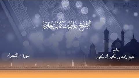 سورة الشعراء بصوت القارئ الشيخ عاطف بخاري