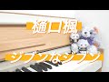 -piano cover- 「樋口楓 / ジブンなジブン」【ピアノ/弾いてみた】