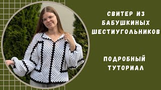 картинка: Свитер из бабушкиного шестиугольника | Подробный туториал