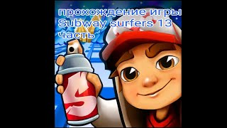 прохождение игры Subway surfers 13 часть