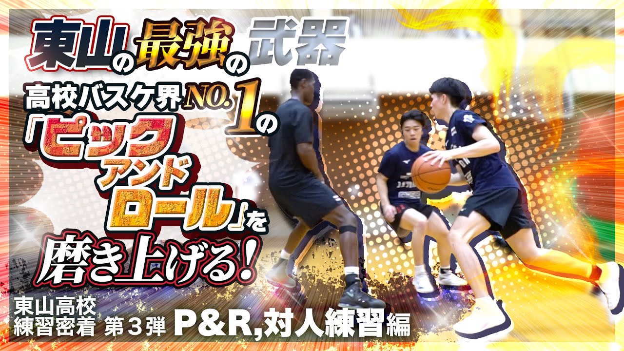 東山の最強の武器! 高校バスケ界NO.1の「ピックアンドロール」を磨き上げる!【 東山高校 練習密着 第3弾 P&R,対人練習 編 】