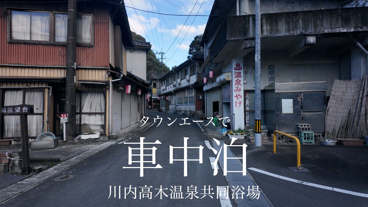【車中泊】九州旅⑥ジャズ喫茶パラゴン、せんだい宇宙館、川内高木温泉共同浴場