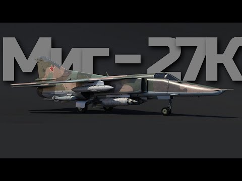 ОТЕЦ ТОП-ШТУРМОВИКОВ. Обзор геймплея топ-реактива "Миг-27К" в War Thunder.