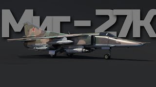 ОТЕЦ ТОП-ШТУРМОВИКОВ. Обзор геймплея топ-реактива "Миг-27К" в War Thunder.