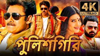 পুলিশগিরি (Gabbar Singh) পবন কল্যাণ সুপারহিট দক্ষিণ ভারতীয় বাংলা ডাবড মুভি | শ্রুতি হাসান