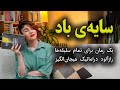 یه رمان برای تمام سلیقه ها سایه ی باد اثر کارلوس روئیث ثافون