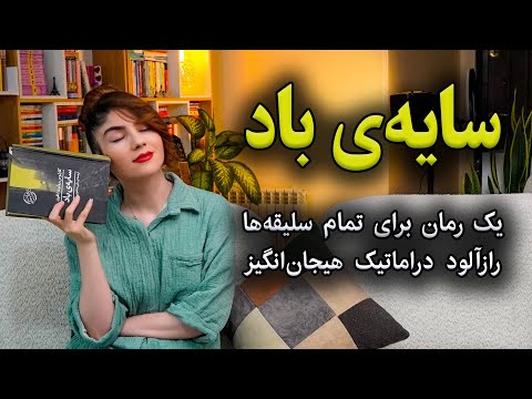 یه رمان برای تمام سلیقه ها سایه ی باد اثر کارلوس روئیث ثافون