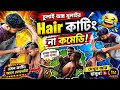 চুলাই আর মুলাইর মজার Hair কাটিং 😂 | Funny Hair Cut Comedy