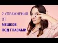 ✅Как избавиться от мешков под глазами? | Мешки под глазами | Facebuilding | Jenya Baglyk Face School