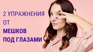 ✅Как избавиться от мешков под глазами? | Мешки под глазами | Facebuilding | Jenya Baglyk Face School