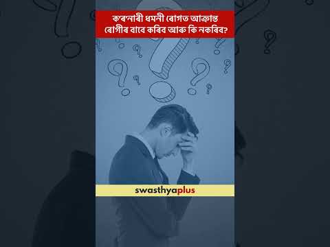ক’ৰ’নাৰী ধমনী ৰোগত আক্ৰান্ত ৰোগীৰ বাবে কৰিব আৰু কি নকৰিব? | CAD | Dr Chandranshu Chaudhary