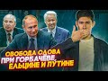 СВОБОДА СЛОВА ПРИ ГОРБАЧЁВЕ, ЕЛЬЦИНЕ И ПУТИНЕ