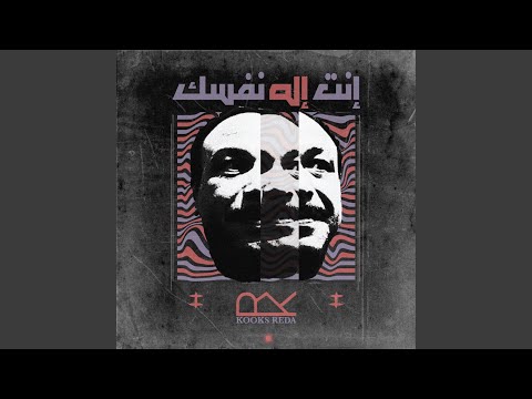 Inta Ilah Nafsak انت اله نفسك 