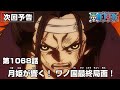 ONE PIECE 1068話予告「月姫が響く！ ワノ国最終局面！」