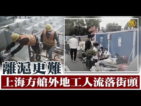 【一线采访】上海方舱外地工人流落街头 离沪更难