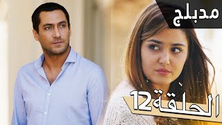 مسلسل اللؤلؤة السوداء - مدبلج للعربية - الحلقة 12 - Siyah İnci