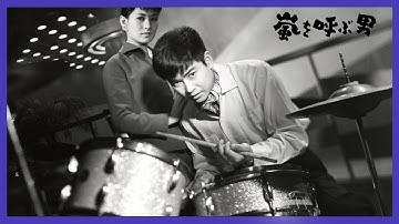 「嵐を呼ぶ男」予告篇