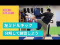 左ミドルキックを練習しよう【初心者向け】
