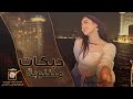 من كثر ما حبو كل شوي اسبو | جهاد سليمان 2025 | مطلوبه اكثر شيء . من كثر ما حبو كل شوي اسبو | جهاد سليمان 2025 | مطلوبه اكثر شيء .