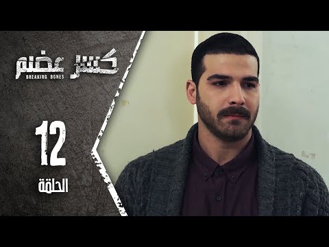 مسلسل كسرعضم الحلقة 12 الثانية عشر  