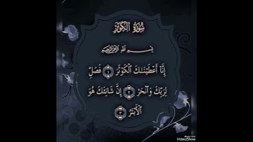 سورة الكوثر بصوت القارئ عبدالرحمن مسعد