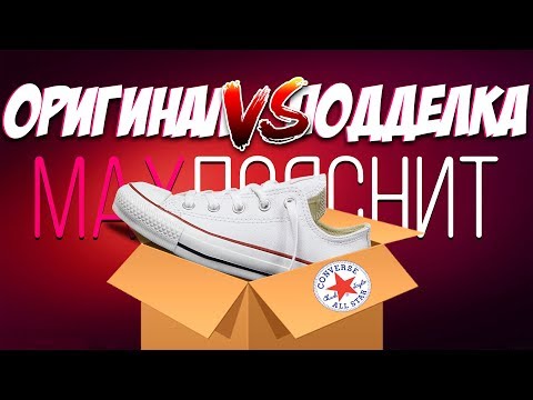 CONVERSE | ПОДДЕЛКА vs ОРИГИНАЛ | КАК ОТЛИЧИТЬ ?