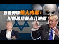 司马南：以色列曝惊人内幕，川普总统差点儿泄露“天机”？
