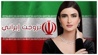 زواج علا الفارس من شاب إيراني في العاصمة الأردنية عمان - يثير جدل واسع ؟