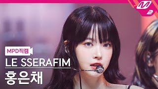 [MPD직캠] 르세라핌 홍은채 직캠 4K 'UNFORGIVEN (feat. Nile Rodgers)' (HONG EUNCHAE FanCam)| @MCOUNTDOWN_2023.5.4