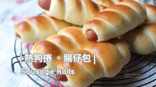 Sausage Rolls「熱狗麵包捲」熱狗捲。腸仔包。小朋友超愛 ... 