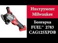 Бесщеточная УШМ Milwaukee FUEL™  2783 (CAG125XPDB)