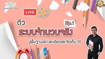 Live ติว ระบบจำนวนจริง Ep. 1  By Kru Thames